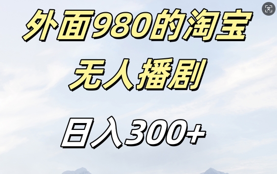 外面卖980的淘宝短剧挂JI玩法，不违规不封号日入300+【揭秘】-圆梦资源网