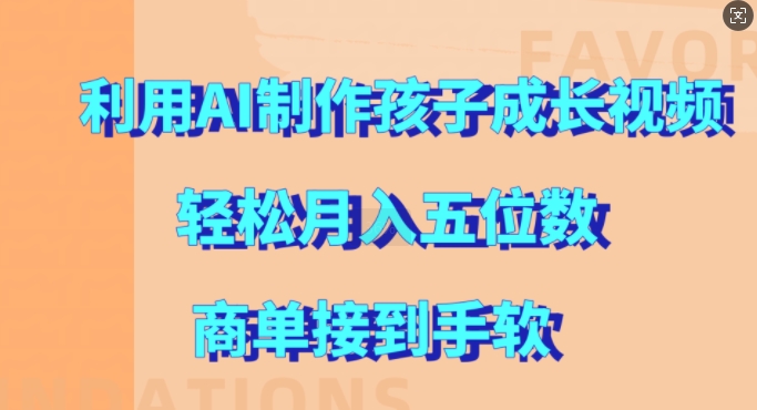 利用AI制作孩子成长视频，轻松月入五位数，商单接到手软【揭秘】-圆梦资源网