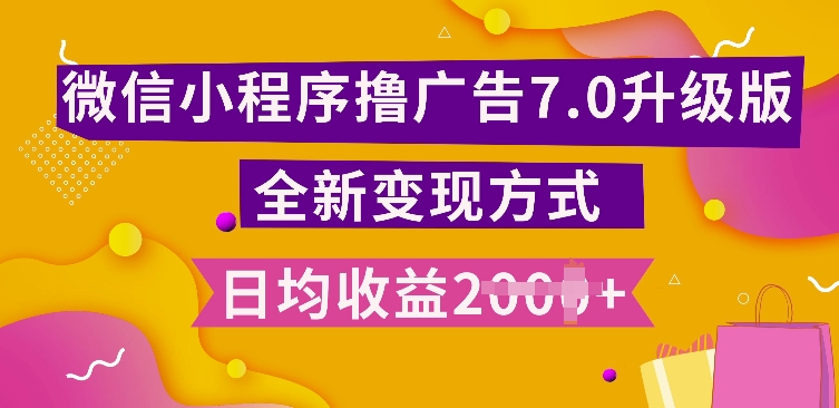 小程序挂JI最新7.0玩法，全新升级玩法，日均多张，小白可做【揭秘】-圆梦资源网