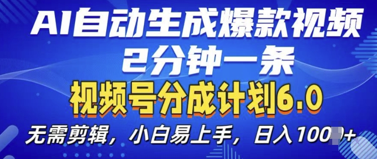 视频分成计划6.0，AI自动生成爆款视频，2分钟一条，小白易上手【揭秘】-圆梦资源网