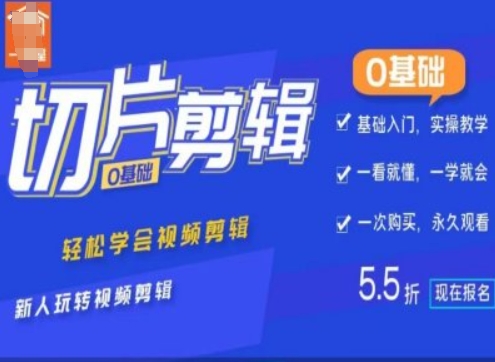0基础IP切片剪辑，轻松学会视频剪辑，新人玩转视频剪辑-圆梦资源网