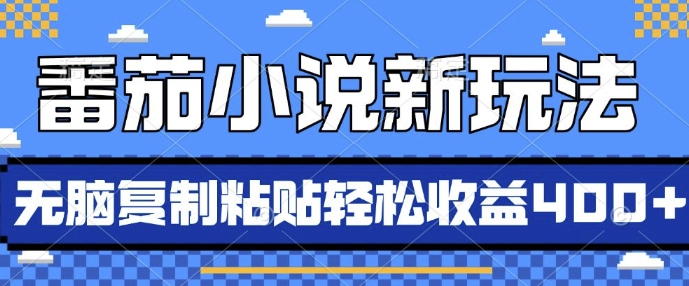 番茄小说新玩法，借助AI推书，无脑复制粘贴，每天10分钟，新手小白轻松收益4张【揭秘】-圆梦资源网