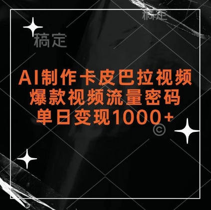 AI制作卡皮巴拉视频，爆款视频流量密码，单日变现1k-圆梦资源网