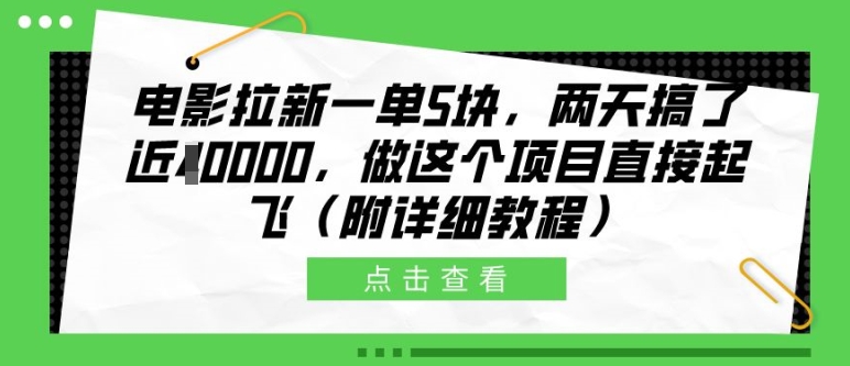 电影拉新一单5块，两天搞了近1个W，做这个项目直接起飞(附详细教程)【揭秘】-圆梦资源网