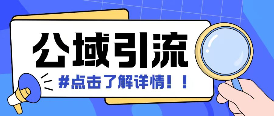 全公域平台，引流创业粉自热模版玩法，号称日引500+创业粉可矩阵操作-圆梦资源网