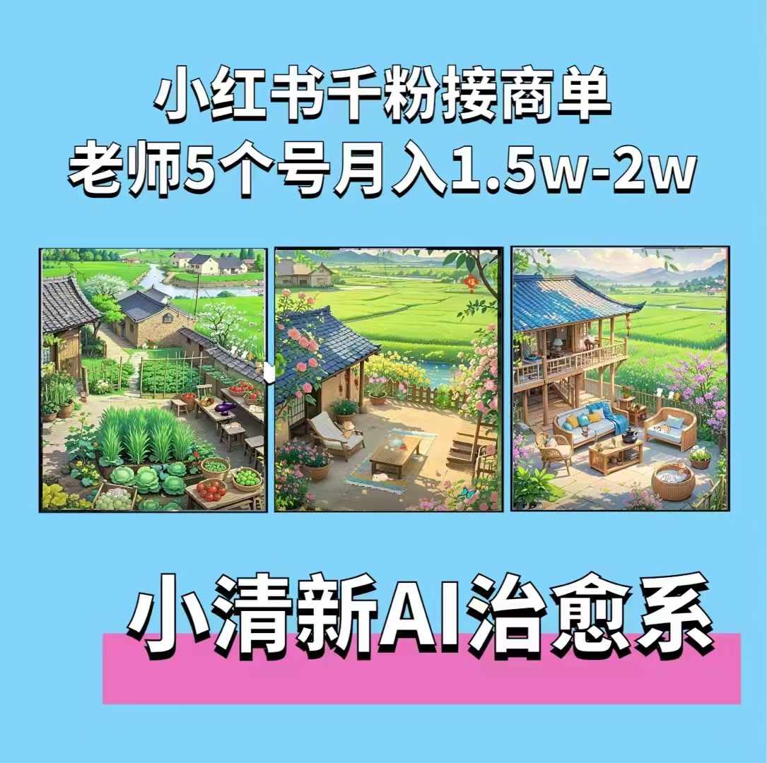 夏小荷·小清新短视频，小清新治愈系AI插画，老师小红书5个号接广告月入2w+-圆梦资源网