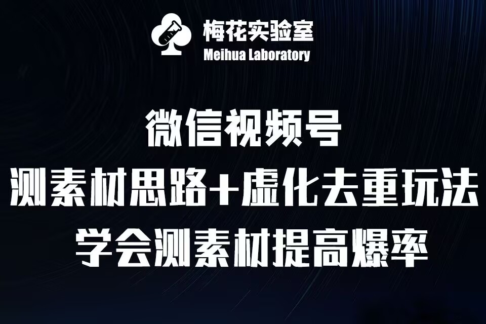 视频号连怼技术-测素材思路和上下虚化去重玩法-梅花实验室社群专享-圆梦资源网
