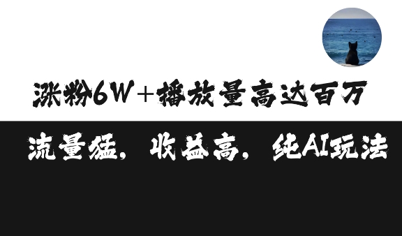 单条视频百万播放收益3500元涨粉破万 ，可矩阵操作【揭秘】-圆梦资源网