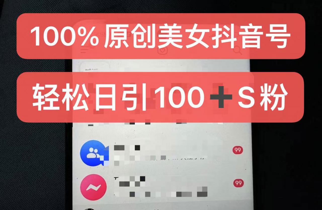 制作100%过原创的美女抖音号，小白轻松上手，日引S粉上百+含金量极高-圆梦资源网