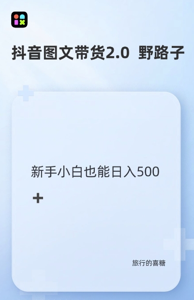 抖音图文带货野路子2.0玩法，暴力起号，单日收益多张，小白也可轻松上手【揭秘】-圆梦资源网