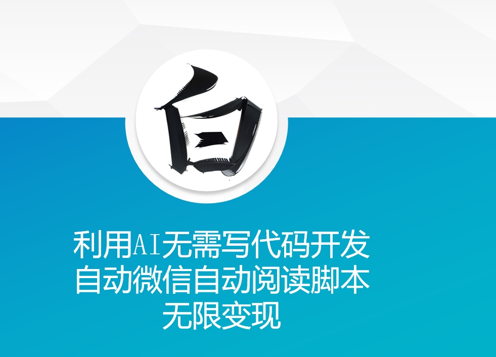利用AI无需写代码开发自动微信自动阅读脚本无限变现 【揭秘】-圆梦资源网