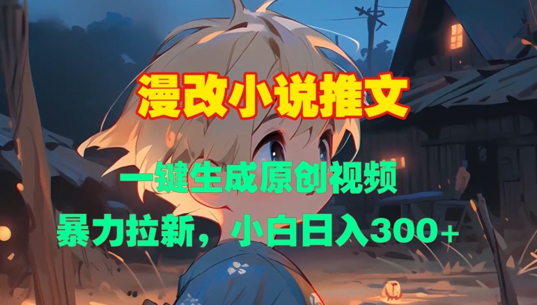 漫改小说推文，一键生成原创视频，暴力拉新，小白日入3张-圆梦资源网