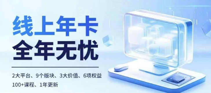 老陶电商线上年卡，拼多多、抖音，两大平台100+节课程-圆梦资源网