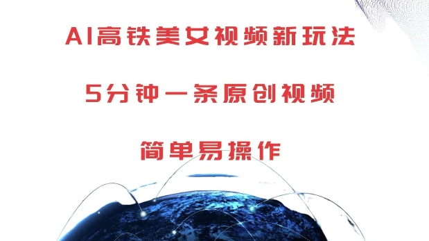 AI高铁美女视频新玩法，5分钟一条原创视频，简单易操作【揭秘】-圆梦资源网
