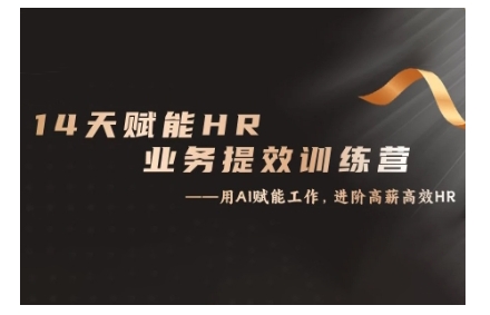 14天ChatGPT赋能HR业务提效训练营，从小白到应用高手-圆梦资源网