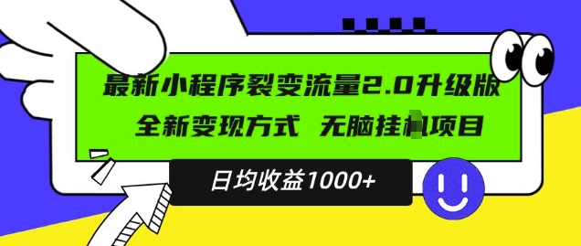最新小程序升级版项目，全新变现方式，小白轻松上手，日均稳定1k【揭秘】-圆梦资源网