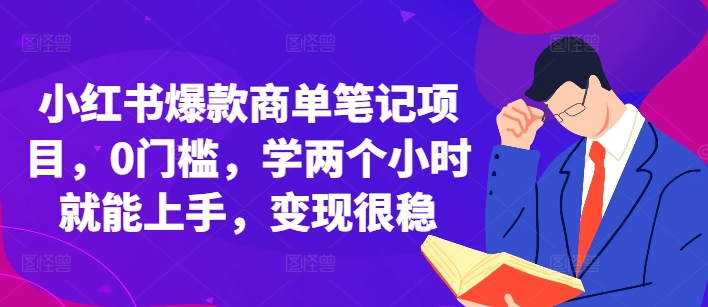 小红书爆款商单笔记项目，0门槛，学两个小时就能上手，变现很稳-圆梦资源网