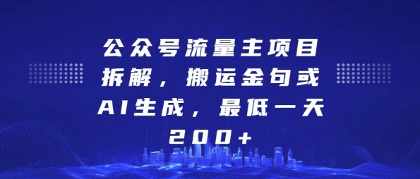 公众号流量主项目拆解，搬运金句或AI生成，最低一天200+【揭秘】-圆梦资源网