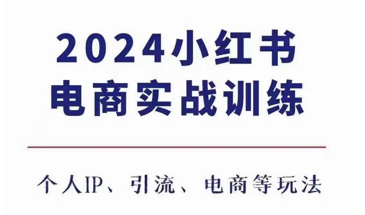 2024小红书电商3.0实战训练，包含个人IP、引流、电商等玩法-圆梦资源网