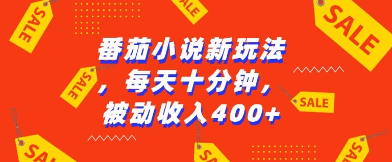 番茄小说新玩法，利用现有AI工具无脑操作，每天十分钟被动收益4张【揭秘】-圆梦资源网