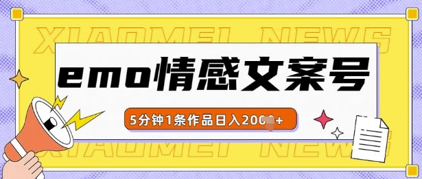 emo情感文案号几分钟一个作品，多种变现方式，轻松日入多张【揭秘】-圆梦资源网