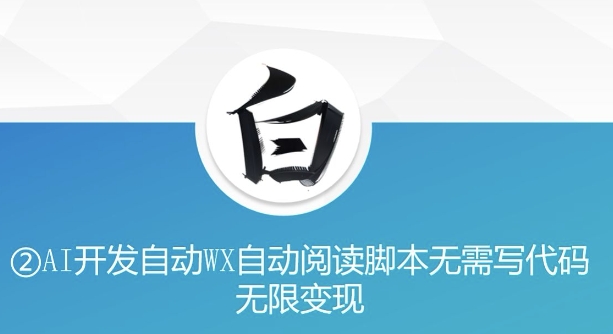 “美添赚”AI开发自动WX自动阅读脚本无需写代码无限变现【揭秘】-圆梦资源网
