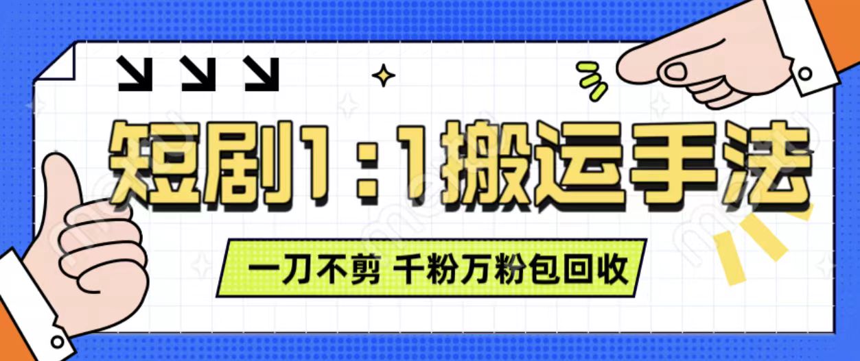 抖音短剧最新玩法，一刀不剪也能轻松过原创，一个作品3分钟，单账号收益3张，可矩阵操作【揭秘】-圆梦资源网