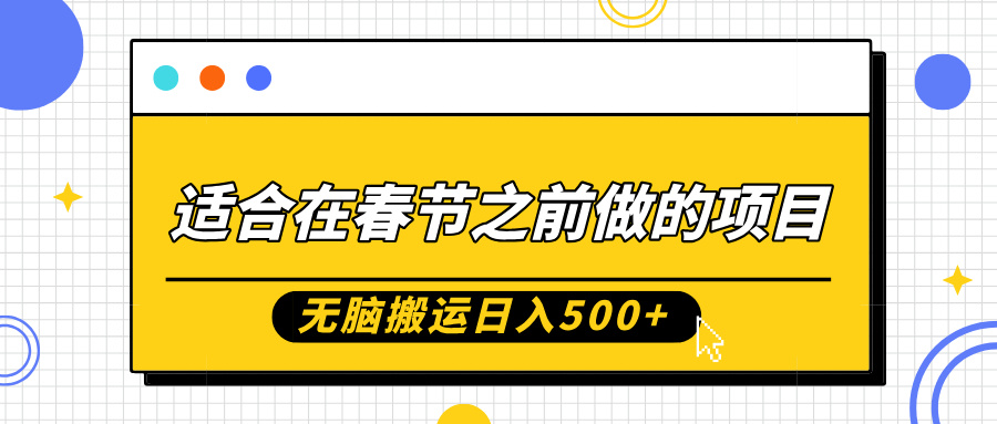 适合在春节之前做的项目，无脑搬运日入5张，0基础小白也能轻松月入过W-圆梦资源网