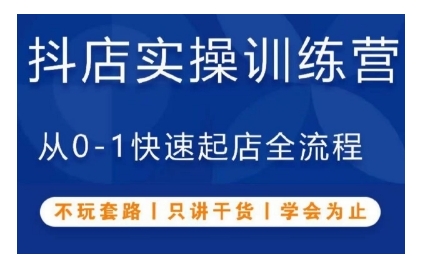 抖音小店实操训练营，从0-1快速起店全流程，不玩套路，只讲干货，学会为止-圆梦资源网