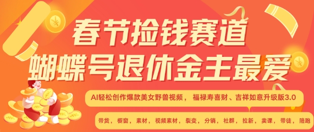 春节捡钱赛道，蝴蝶号退休金主最爱，AI轻松创作爆款美女野兽视频，福禄寿喜财吉祥如意升级版3.0-圆梦资源网