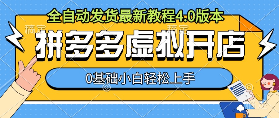 拼多多虚拟开店，全自动发货最新教程4.0版本，0基础小自轻松上手-圆梦资源网