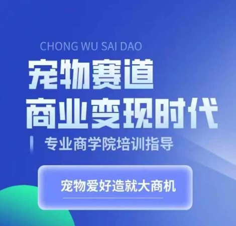 宠物赛道商业变现时代，学习宠物短视频带货变现，将宠物热爱变成事业-圆梦资源网