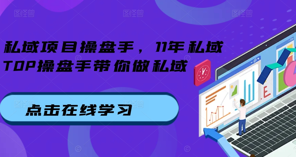 私域项目操盘手，11年私域TOP操盘手带你做私域-圆梦资源网