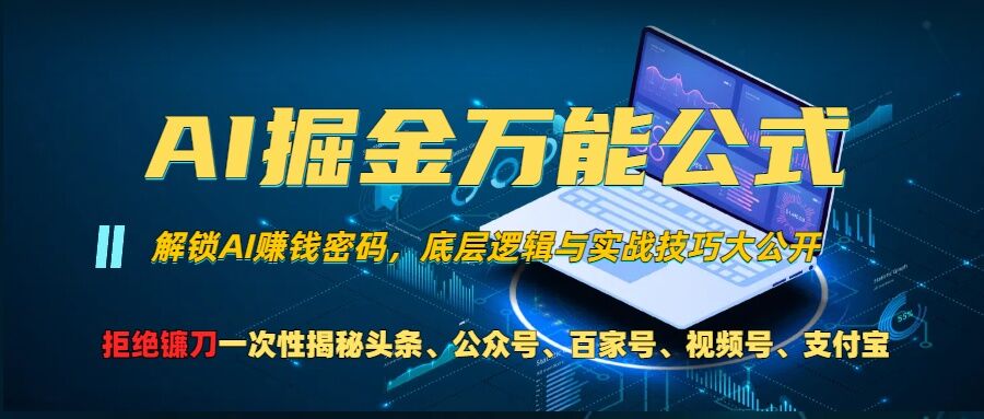 AI掘金万能公式!一个技术玩转头条、公众号流量主、视频号分成计划、支付宝分成计划，不要再被割韭菜【揭秘】-圆梦资源网
