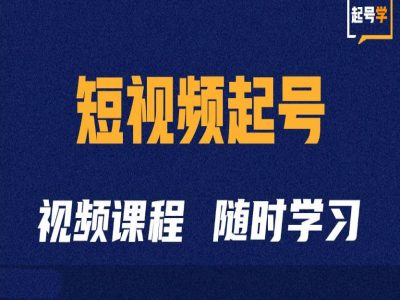 短视频起号学：抖音短视频起号方法和运营技巧-圆梦资源网