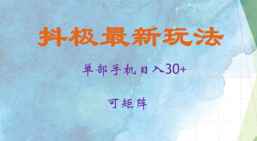 抖极单部日入30+，可矩阵操作，当日见收益【揭秘】-圆梦资源网