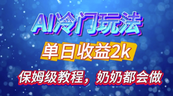 独家揭秘 AI 冷门玩法：轻松日引 500 精准粉，零基础友好，奶奶都能玩，开启弯道超车之旅-圆梦资源网