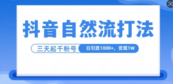 抖音自热流打法，单视频十万播放量，日引1000+，3变现1w-圆梦资源网