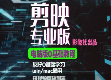剪映电脑版进阶拔高案例实操，0基础学习，短视频剪辑利器-圆梦资源网