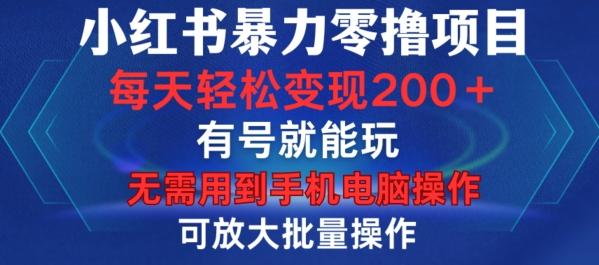 小红书暴力零撸项目，有号就能玩，单号每天变现1到15元，可放大批量操作，无需手机电脑操作【揭秘】-圆梦资源网