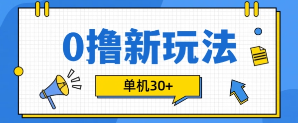 0撸项目新玩法，可批量操作，单机30+，有手机就行【揭秘】-圆梦资源网