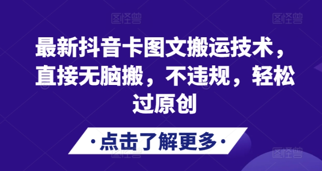 最新抖音卡图文搬运技术，直接无脑搬，不违规，轻松过原创-圆梦资源网