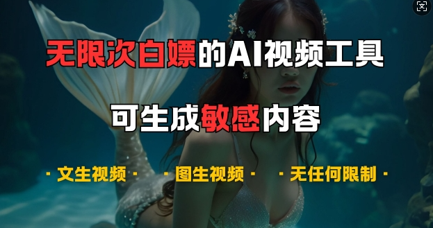 超强大的AI视频工具，可免费无限次白嫖，无任何限制，支持创作音乐，文生视频，图生视频【揭秘】-圆梦资源网