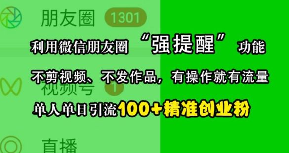 利用微信朋友圈“强提醒”功能，引流精准创业粉，不剪视频、不发作品，单人单日引流100+创业粉-圆梦资源网