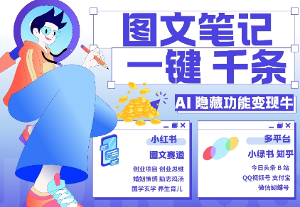 AI隐藏功能，秒生笔记，1分钟产出几千条，教你玩赚小红书小绿书图文引流，变现3w-圆梦资源网