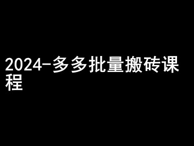 2024拼多多批量搬砖课程-闷声搞钱小圈子-圆梦资源网