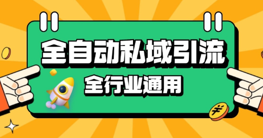 rpa全自动截流引流打法日引500+精准粉 同城私域引流 降本增效【揭秘】-圆梦资源网