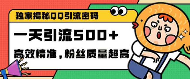 独家解密QQ里的引流密码，高效精准，实测单日加100+创业粉【揭秘】-圆梦资源网