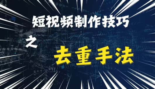最新短视频搬运，纯手工去重，二创剪辑方法【揭秘】-圆梦资源网