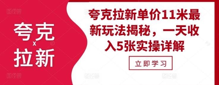 夸克拉新单价11米最新玩法揭秘，一天收入5张实操详解-圆梦资源网